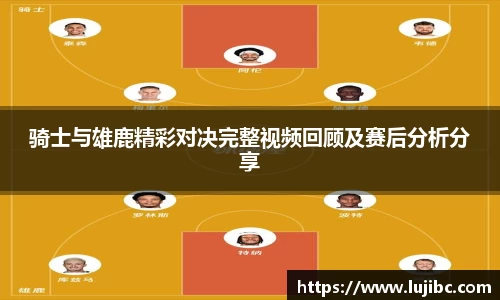 骑士与雄鹿精彩对决完整视频回顾及赛后分析分享