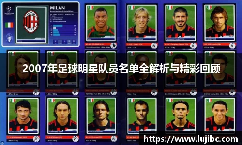 2007年足球明星队员名单全解析与精彩回顾