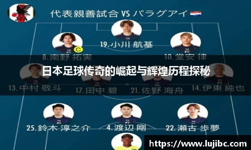 日本足球传奇的崛起与辉煌历程探秘