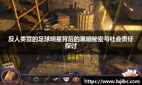 反人类罪的足球明星背后的黑暗秘密与社会责任探讨