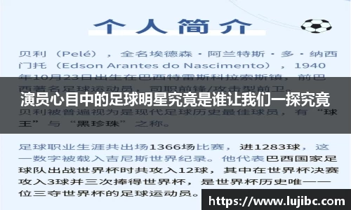演员心目中的足球明星究竟是谁让我们一探究竟