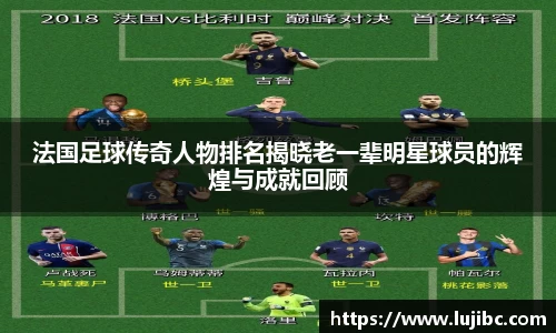 法国足球传奇人物排名揭晓老一辈明星球员的辉煌与成就回顾